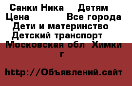 Санки Ника- 7 Детям  › Цена ­ 1 000 - Все города Дети и материнство » Детский транспорт   . Московская обл.,Химки г.